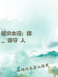 穆少太冷：情纏設計師