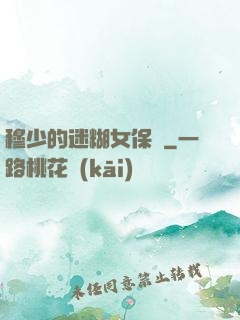 穆少的迷糊女保鏢