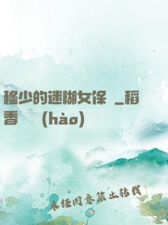 穆少的迷糊女保鏢