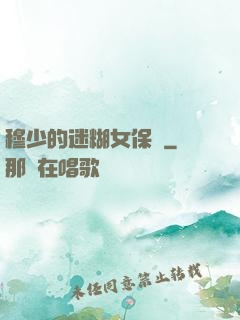 穆少的迷糊女保鏢