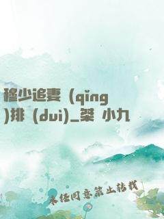 穆少追妻請(qǐng)排隊(duì)