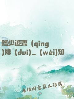穆少追妻請(qǐng)排隊(duì)