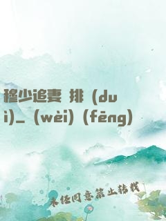 穆少追妻請排隊(duì)