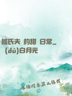 穆氏夫婦的甜寵日常