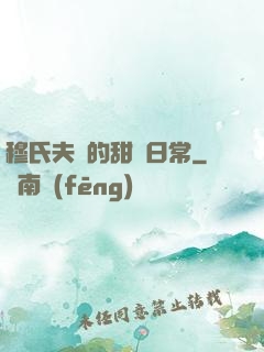 穆氏夫婦的甜寵日常