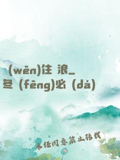 穩(wěn)住別浪