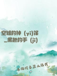 空姐的神醫(yī)保鏢