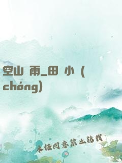 空山劍雨