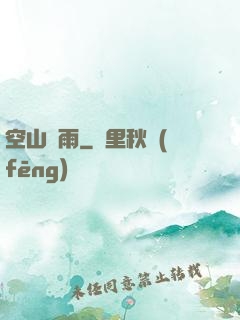 空山劍雨