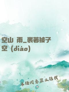 空山劍雨
