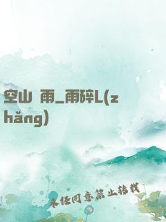 空山劍雨