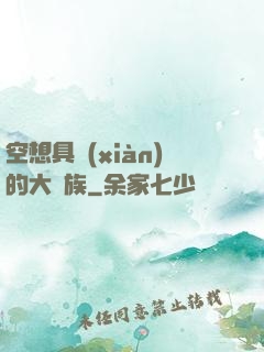 空想具現(xiàn)的大貴族