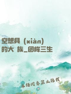 空想具現(xiàn)的大貴族