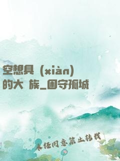 空想具現(xiàn)的大貴族