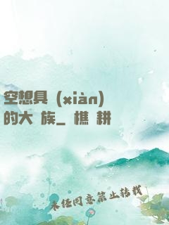 空想具現(xiàn)的大貴族