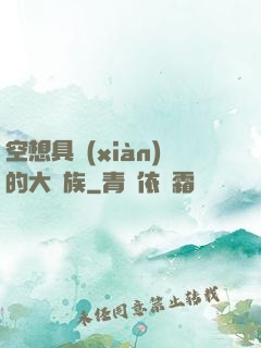 空想具現(xiàn)的大貴族