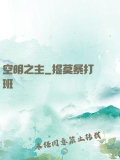 空明之主