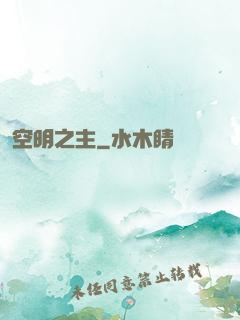 空明之主