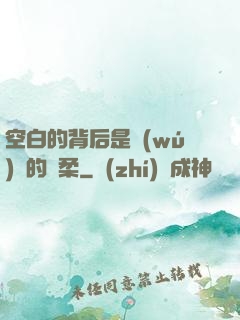 空白的背后是無(wú)盡的溫柔