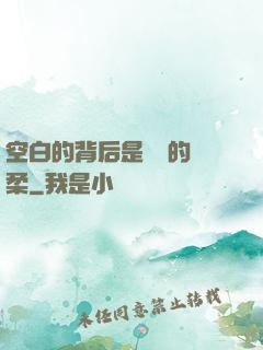 空白的背后是無盡的溫柔