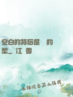 空白的背后是無盡的溫柔