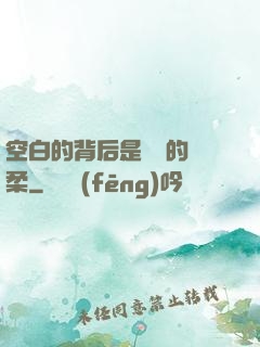 空白的背后是無盡的溫柔