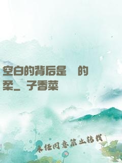 空白的背后是無盡的溫柔