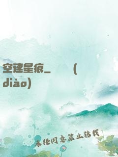 空速星痕