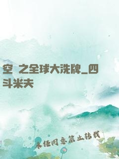 空間之全球大洗牌