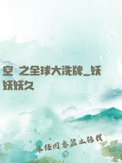 空間之全球大洗牌