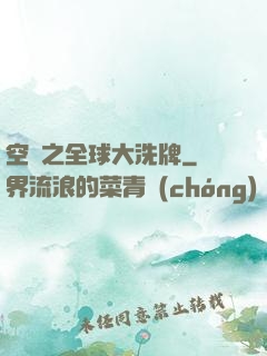 空間之全球大洗牌