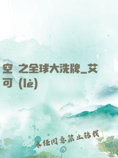 空間之全球大洗牌