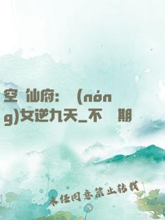 空間仙府：農(nóng)女逆九天