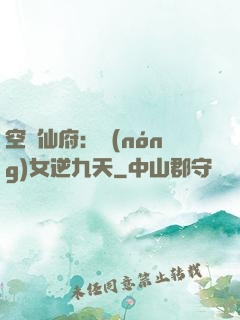 空間仙府：農(nóng)女逆九天