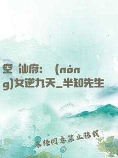 空間仙府：農(nóng)女逆九天