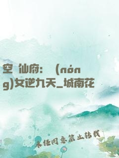 空間仙府：農(nóng)女逆九天