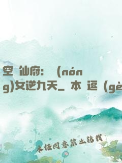 空間仙府：農(nóng)女逆九天