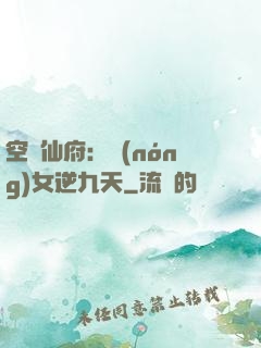 空間仙府：農(nóng)女逆九天