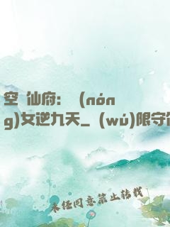 空間仙府：農(nóng)女逆九天
