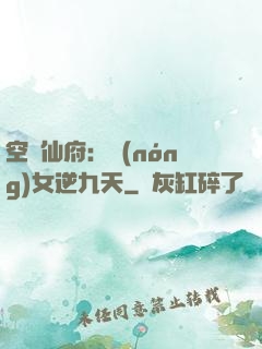 空間仙府：農(nóng)女逆九天