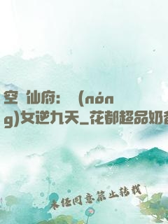 空間仙府：農(nóng)女逆九天