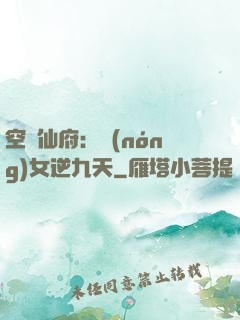 空間仙府：農(nóng)女逆九天