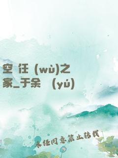 空間任務(wù)之歸家