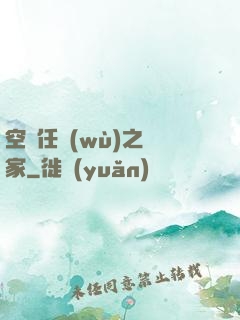 空間任務(wù)之歸家