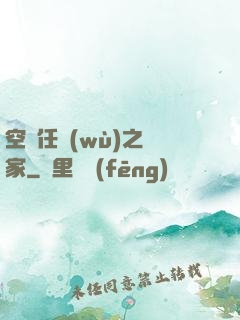 空間任務(wù)之歸家