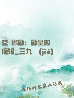空間修仙：仙皇的專寵魔姬