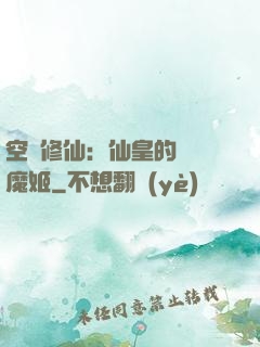 空間修仙：仙皇的專寵魔姬