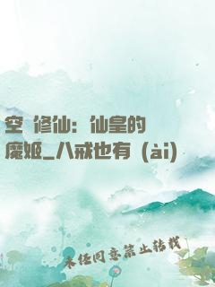 空間修仙：仙皇的專寵魔姬