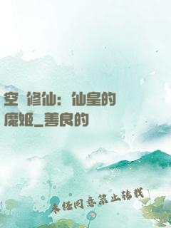 空間修仙：仙皇的專寵魔姬