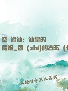 空間修仙：仙皇的專寵魔姬